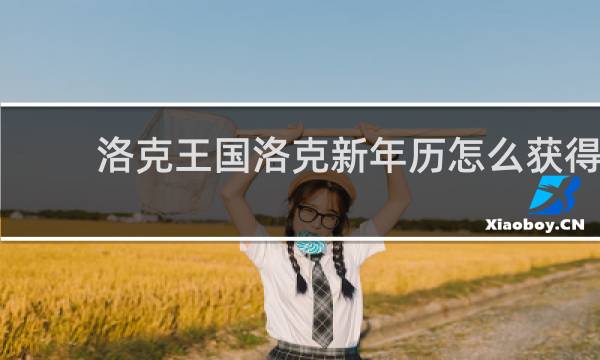 洛克王国洛克新年历怎么获得