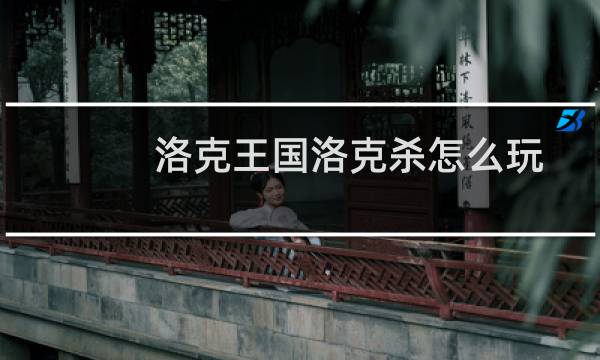 洛克王国洛克杀怎么玩