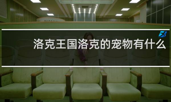 洛克王国洛克的宠物有什么