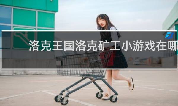 洛克王国洛克矿工小游戏在哪