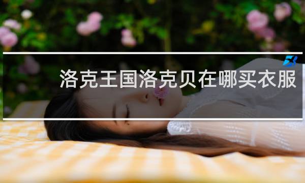 洛克王国洛克贝在哪买衣服