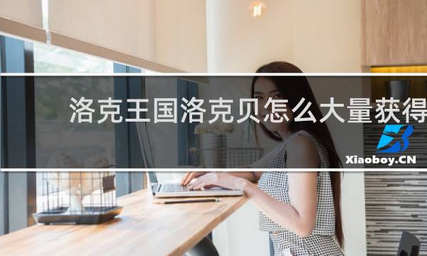 洛克王国洛克贝怎么大量获得