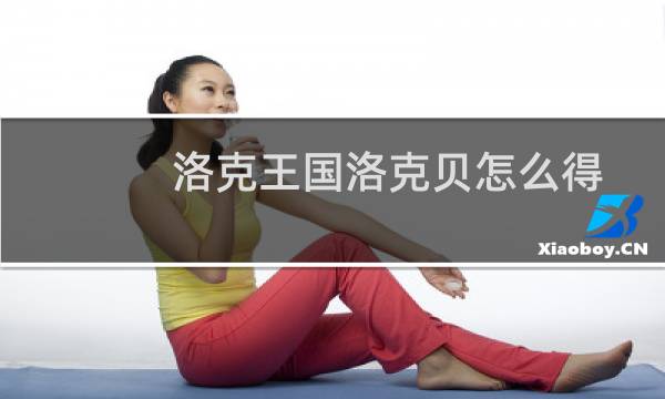 洛克王国洛克贝怎么得