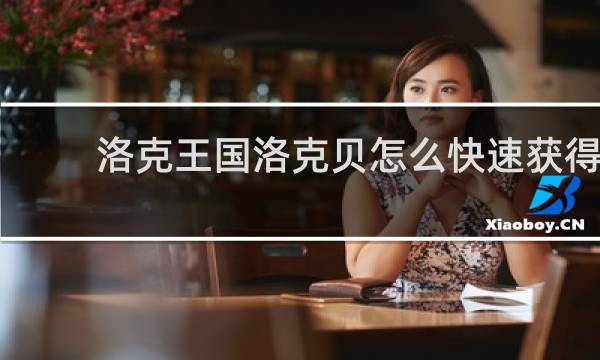 洛克王国洛克贝怎么快速获得