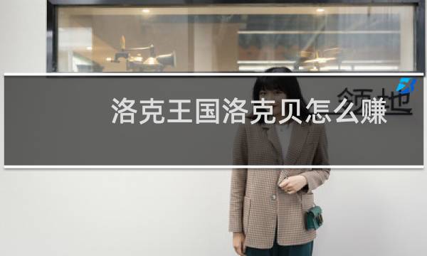洛克王国洛克贝怎么赚