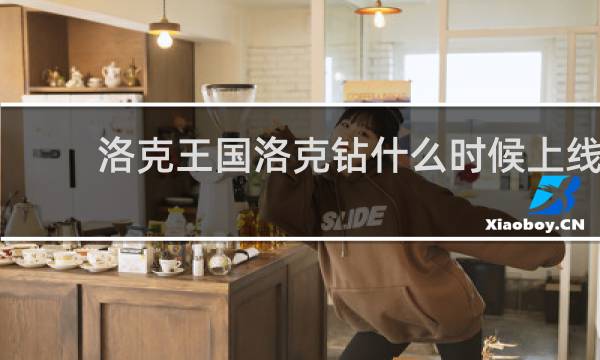 洛克王国洛克钻什么时候上线