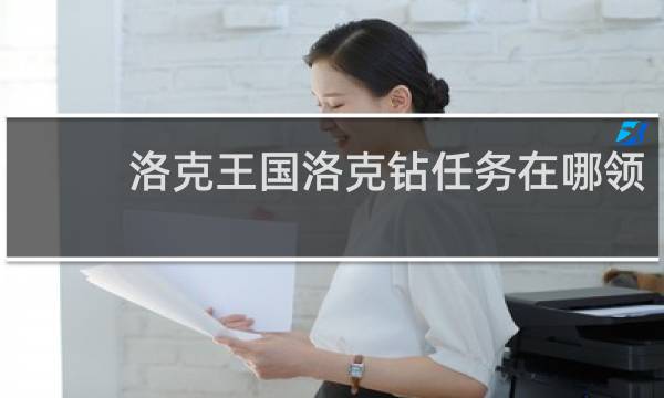 洛克王国洛克钻任务在哪领