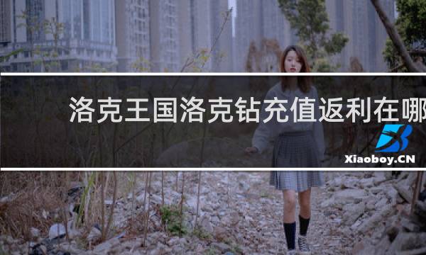 洛克王国洛克钻充值返利在哪