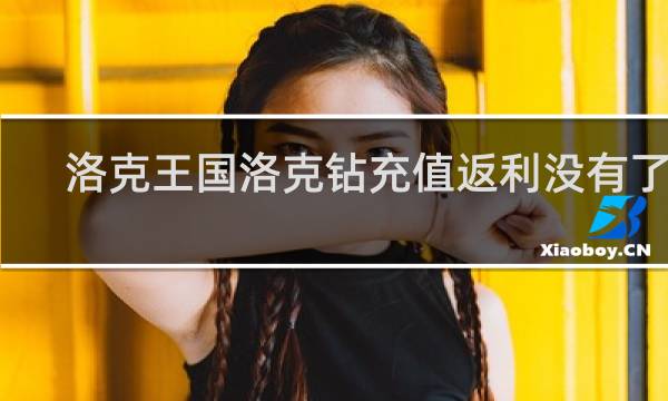 洛克王国洛克钻充值返利没有了吗