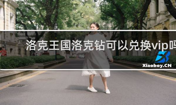 洛克王国洛克钻可以兑换vip吗