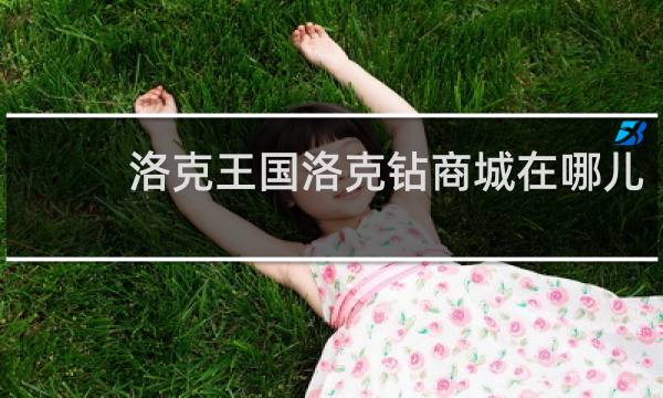 洛克王国洛克钻商城在哪儿