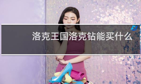 洛克王国洛克钻能买什么