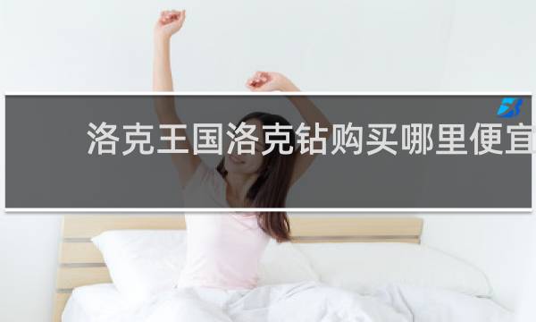 洛克王国洛克钻购买哪里便宜