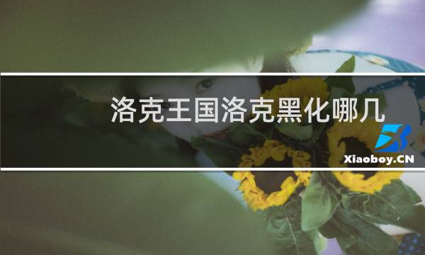 洛克王国洛克黑化哪几