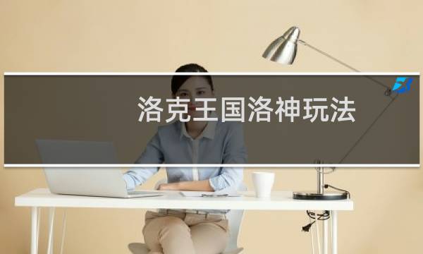 洛克王国洛神玩法
