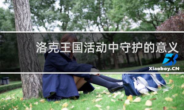洛克王国活动中守护的意义