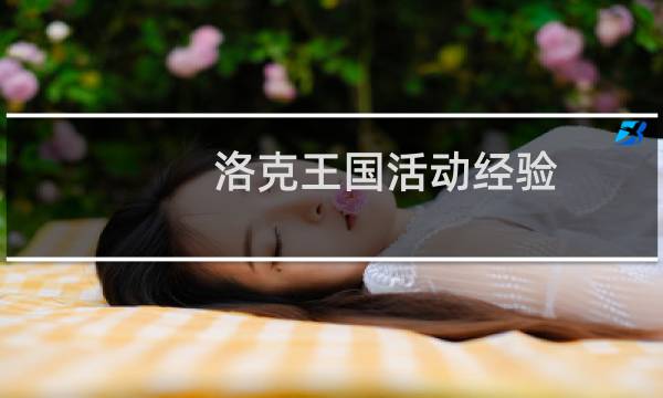 洛克王国活动经验