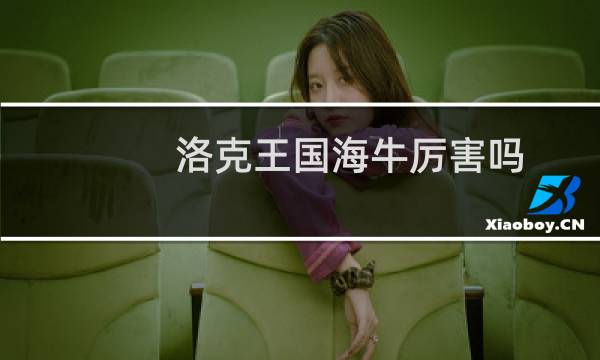 洛克王国海牛厉害吗