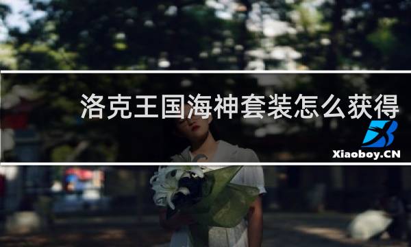 洛克王国海神套装怎么获得