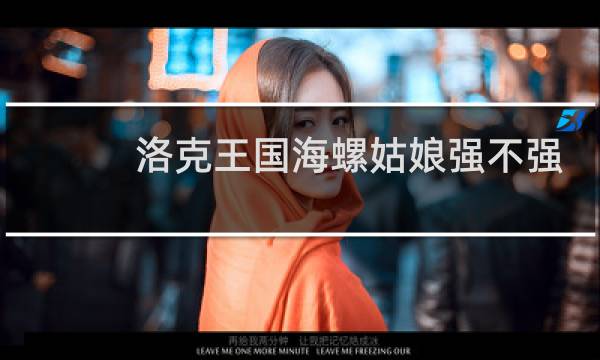 洛克王国海螺姑娘强不强