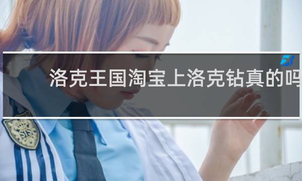 洛克王国淘宝上洛克钻真的吗