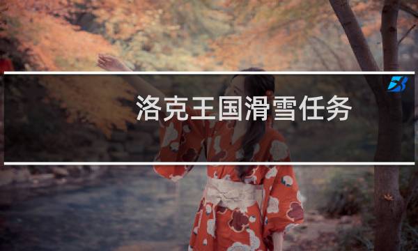 洛克王国滑雪任务