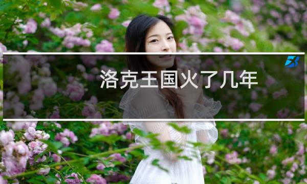 洛克王国火了几年