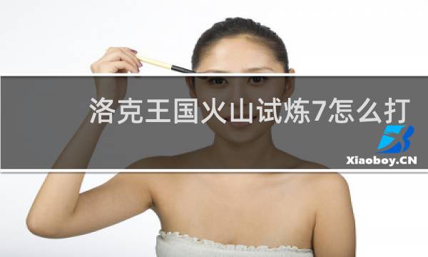 洛克王国火山试炼7怎么打