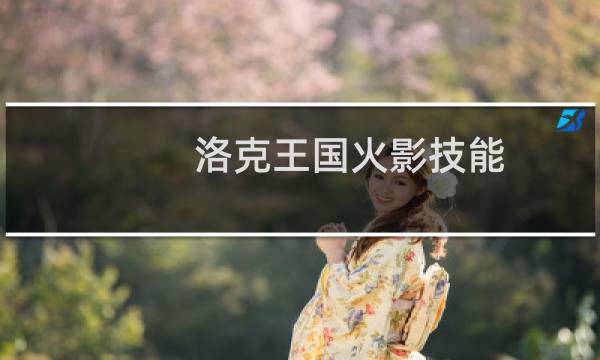 洛克王国火影技能
