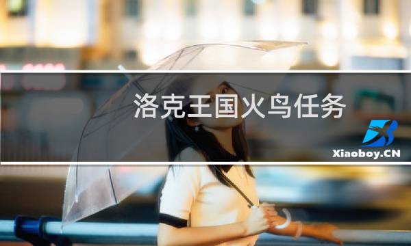 洛克王国火鸟任务