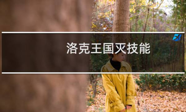 洛克王国灭技能