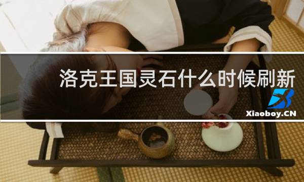 洛克王国灵石什么时候刷新