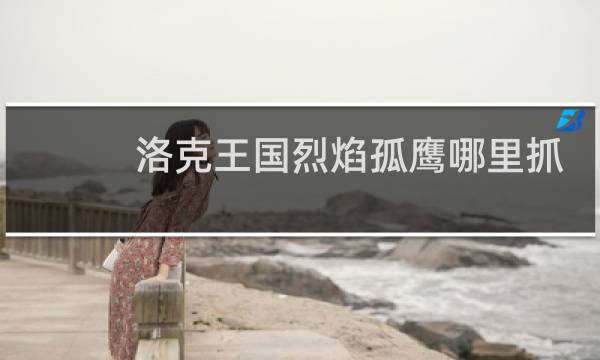 洛克王国烈焰孤鹰哪里抓