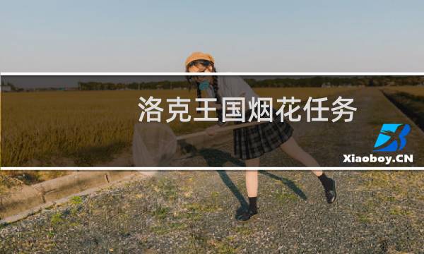 洛克王国烟花任务