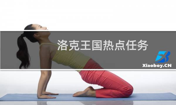 洛克王国热点任务