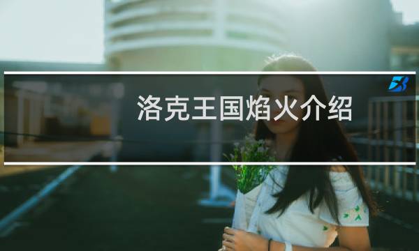 洛克王国焰火介绍