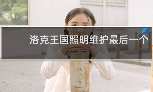 洛克王国照明维护最后一个