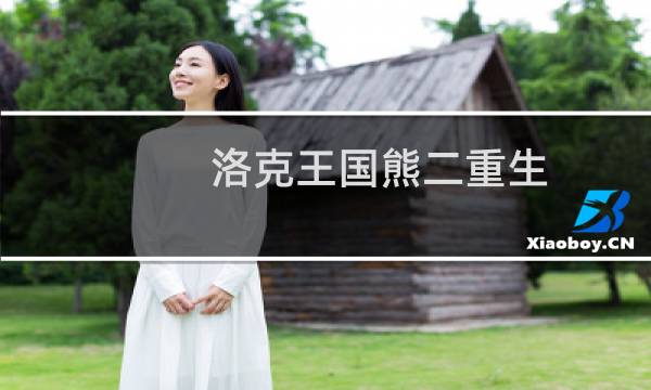 洛克王国熊二重生