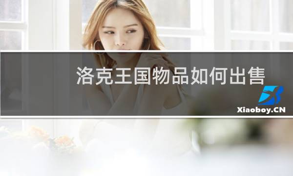 洛克王国物品如何出售