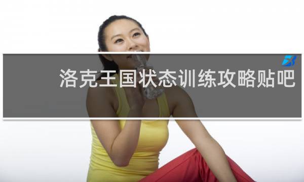 洛克王国状态训练攻略贴吧