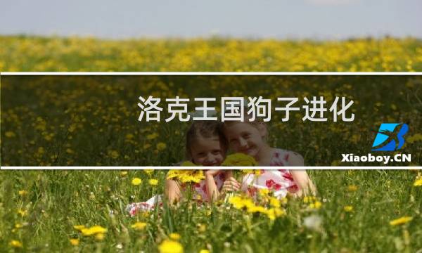 洛克王国狗子进化