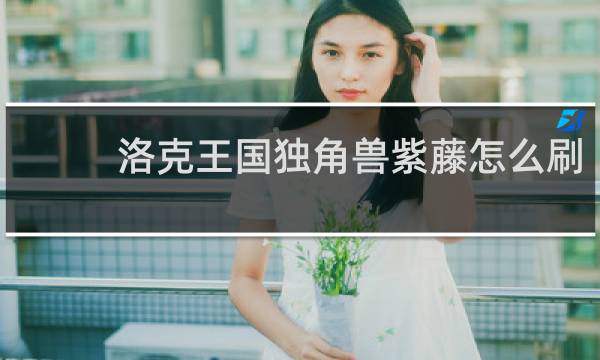 洛克王国独角兽紫藤怎么刷