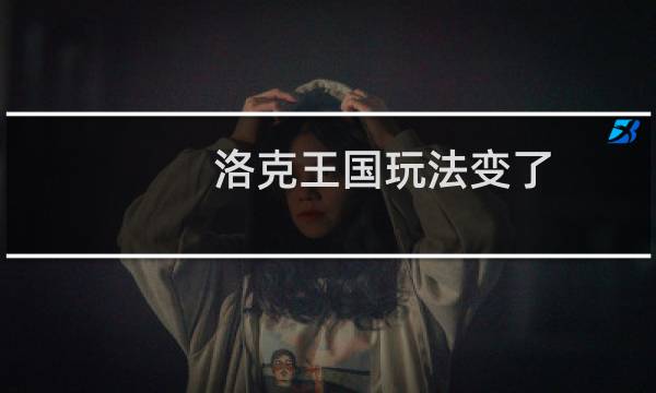 洛克王国玩法变了