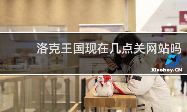 洛克王国现在几点关网站吗