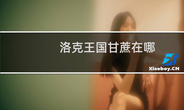 洛克王国甘蔗在哪