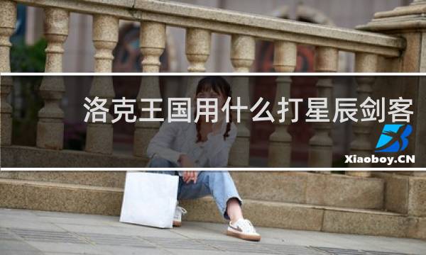洛克王国用什么打星辰剑客
