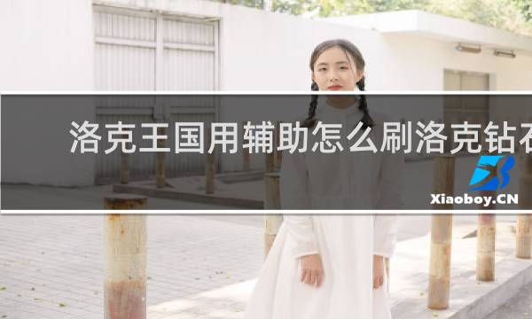 洛克王国用辅助怎么刷洛克钻石