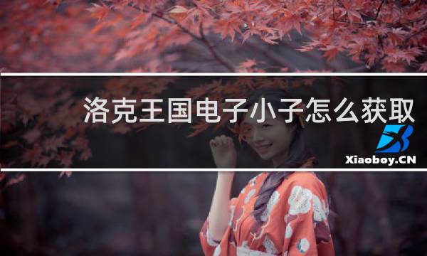 洛克王国电子小子怎么获取