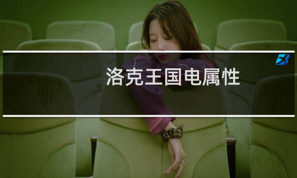 洛克王国电属性