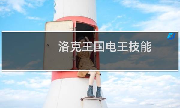 洛克王国电王技能